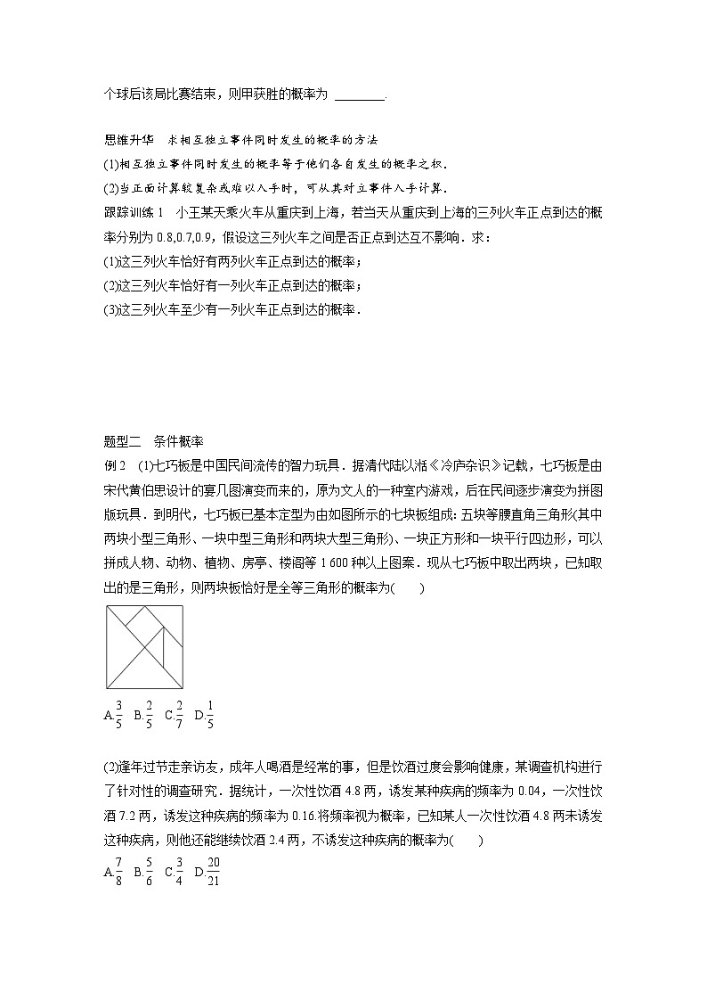 新高考数学一轮复习讲义第10章　§10.5　事件的相互独立性与条件概率、全概率公式（原卷版）第3页
