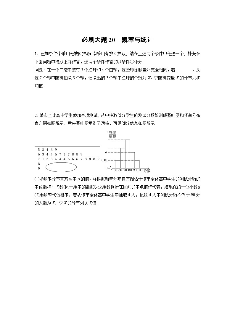 新高考数学一轮复习讲义第10章　必刷大题20　概率与统计（2份打包，原卷版+含解析）01