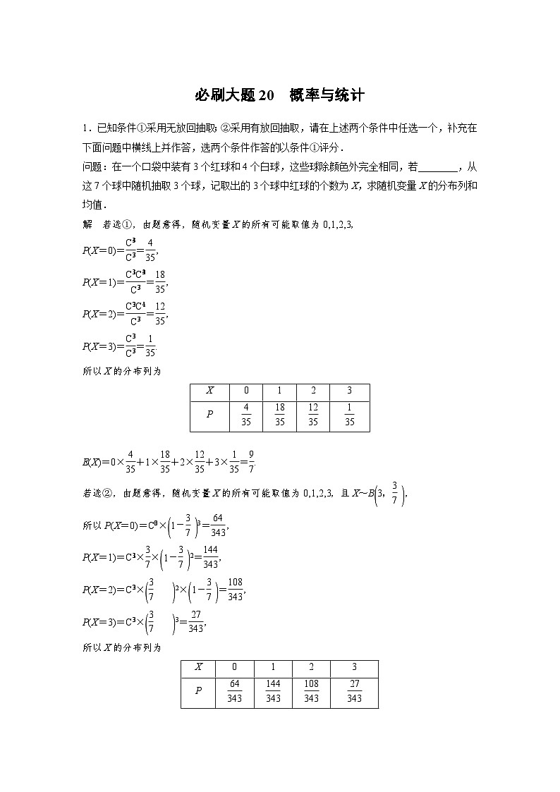 新高考数学一轮复习讲义第10章　必刷大题20　概率与统计（2份打包，原卷版+含解析）01