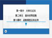 函数模型及其应用课件-高考数学一轮复习