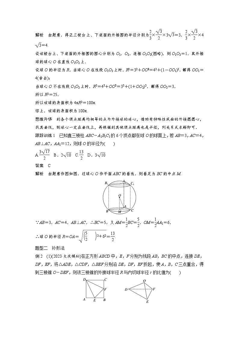 新高考数学一轮复习讲义第7章　§7.2　球的切、接问题[培优课]（含解析）第2页