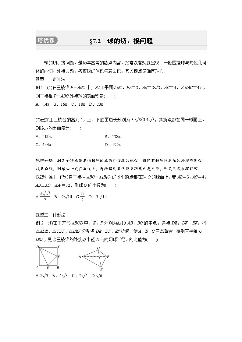 新高考数学一轮复习讲义第7章　§7.2　球的切、接问题[培优课]（原卷版）第1页