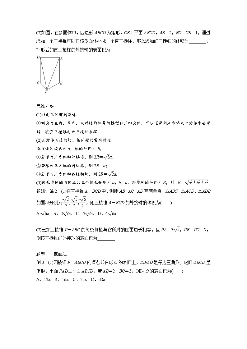 新高考数学一轮复习讲义第7章　§7.2　球的切、接问题[培优课]（原卷版）第2页