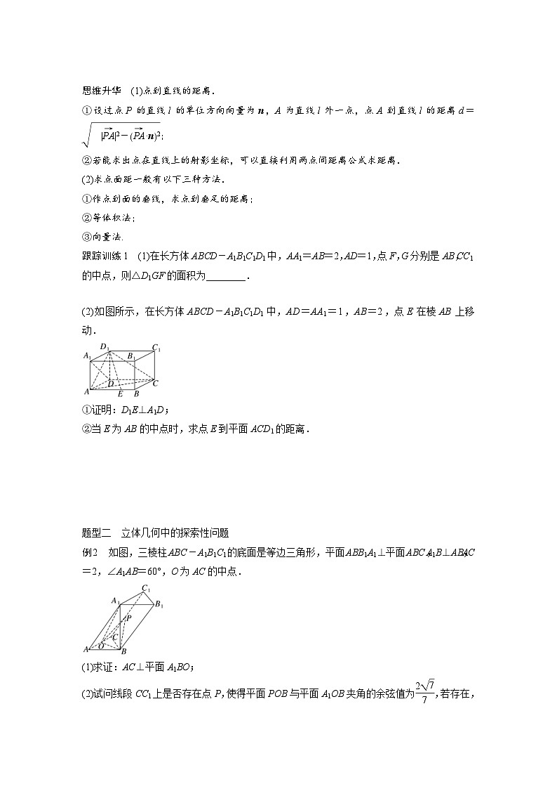 新高考数学一轮复习讲义第7章　§7.8　空间距离及立体几何中的探索问题（2份打包，原卷版+含解析）03