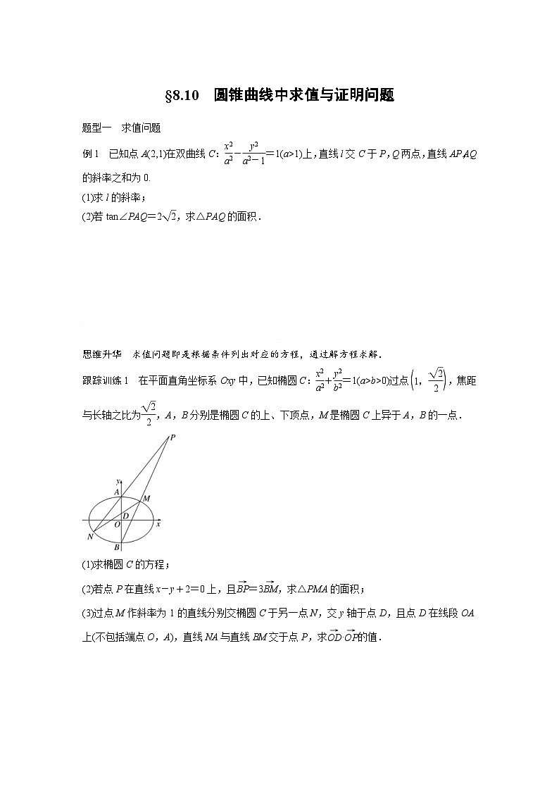 新高考数学一轮复习讲义第8章　§8.10　圆锥曲线中求值与证明问题（2份打包，原卷版+含解析）01