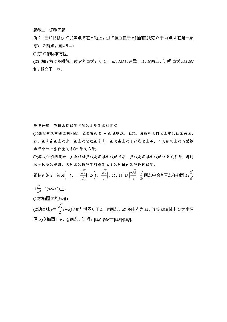 新高考数学一轮复习讲义第8章　§8.10　圆锥曲线中求值与证明问题（2份打包，原卷版+含解析）02