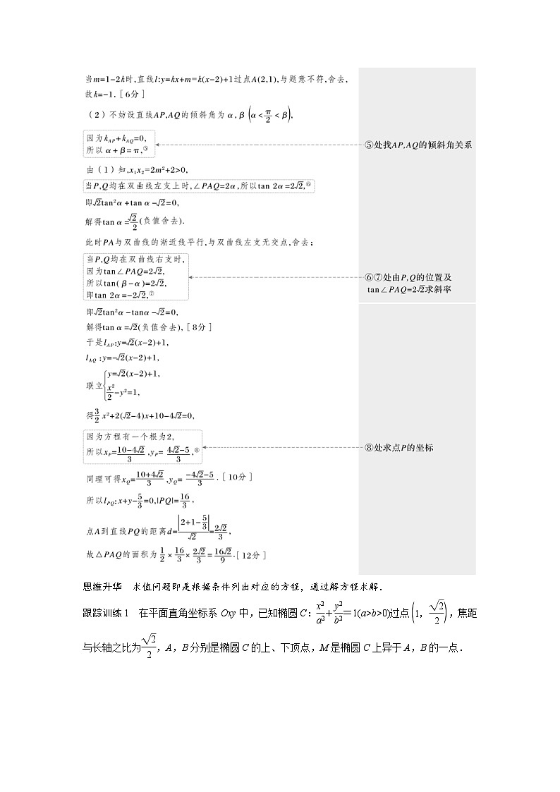 新高考数学一轮复习讲义第8章　§8.10　圆锥曲线中求值与证明问题（2份打包，原卷版+含解析）02