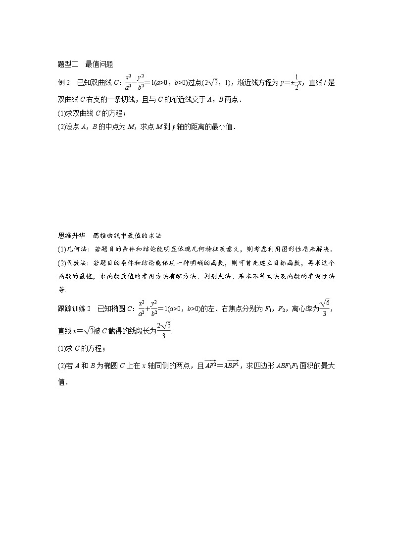 新高考数学一轮复习讲义第8章　§8.11　圆锥曲线中范围与最值问题（2份打包，原卷版+含解析）02