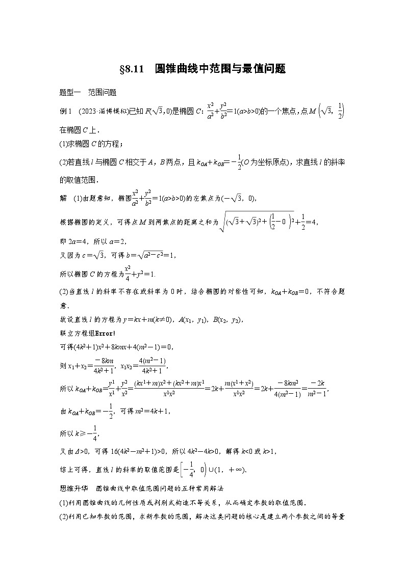 新高考数学一轮复习讲义第8章　§8.11　圆锥曲线中范围与最值问题（2份打包，原卷版+含解析）01