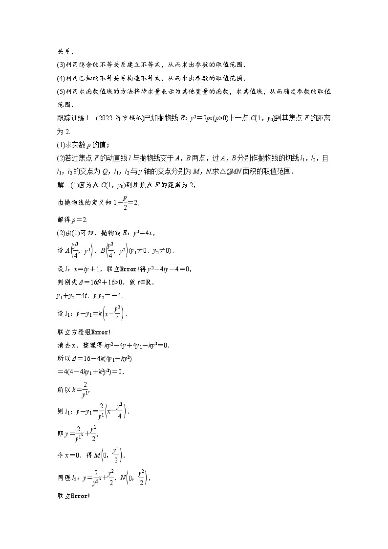 新高考数学一轮复习讲义第8章　§8.11　圆锥曲线中范围与最值问题（2份打包，原卷版+含解析）02