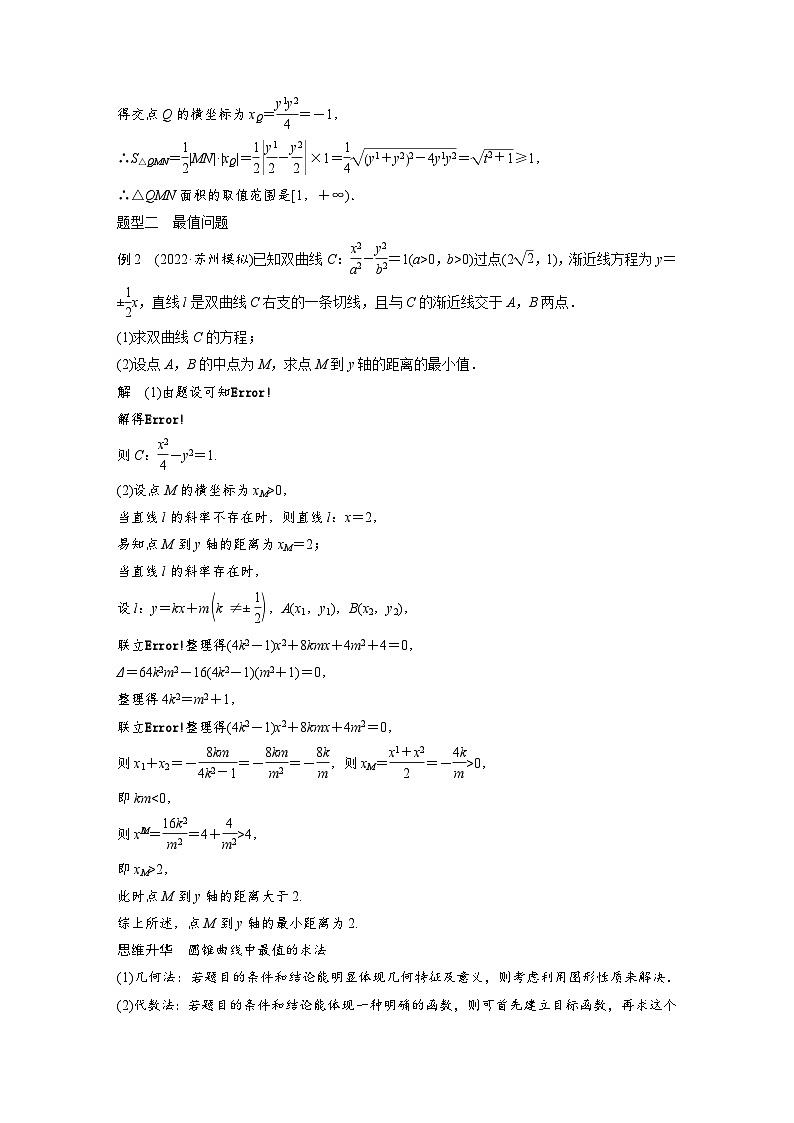 新高考数学一轮复习讲义第8章　§8.11　圆锥曲线中范围与最值问题（2份打包，原卷版+含解析）03