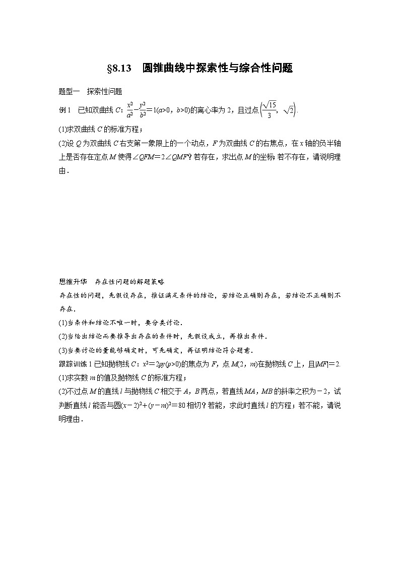 新高考数学一轮复习讲义第8章　§8.13　圆锥曲线中探索性与综合性问题（2份打包，原卷版+含解析）01