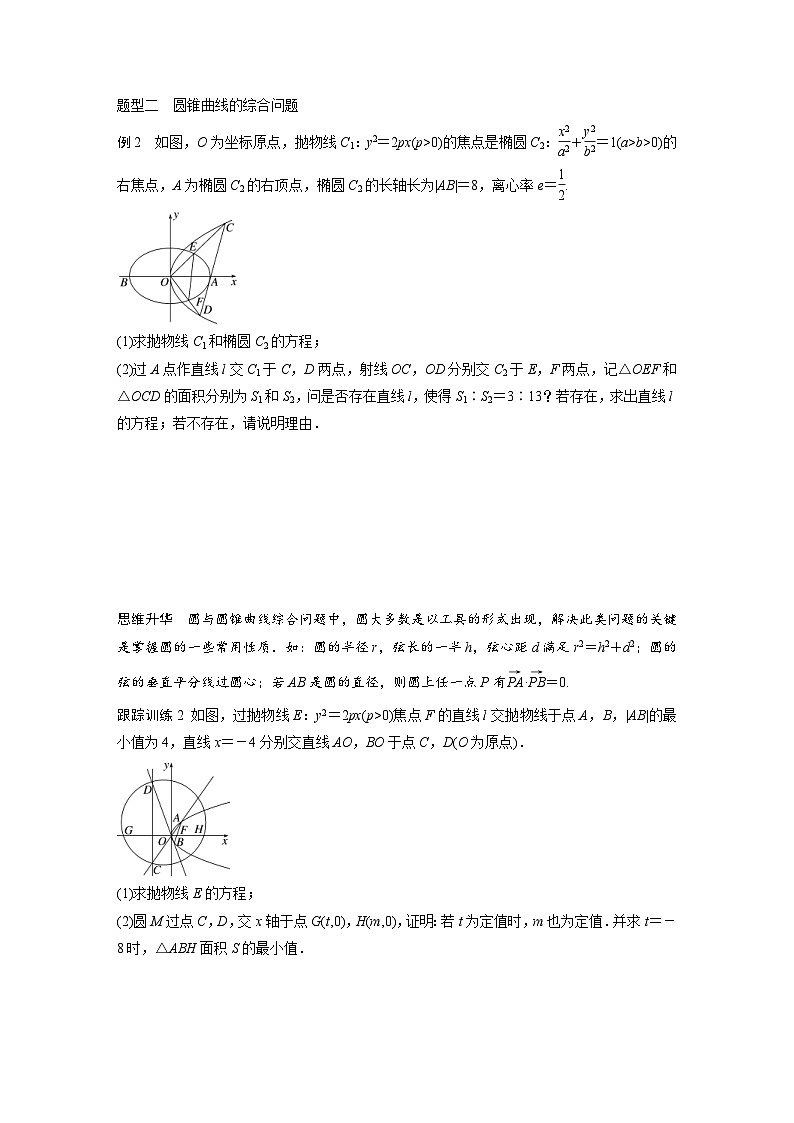 新高考数学一轮复习讲义第8章　§8.13　圆锥曲线中探索性与综合性问题（2份打包，原卷版+含解析）02