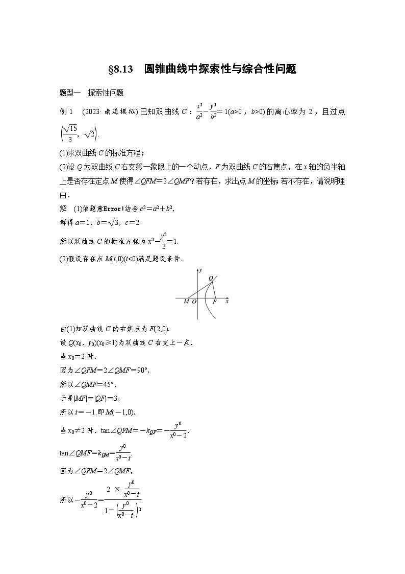 新高考数学一轮复习讲义第8章　§8.13　圆锥曲线中探索性与综合性问题（2份打包，原卷版+含解析）01