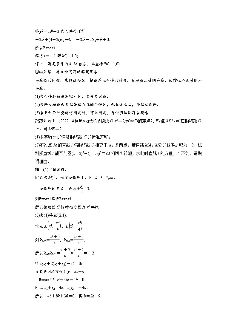 新高考数学一轮复习讲义第8章　§8.13　圆锥曲线中探索性与综合性问题（2份打包，原卷版+含解析）02