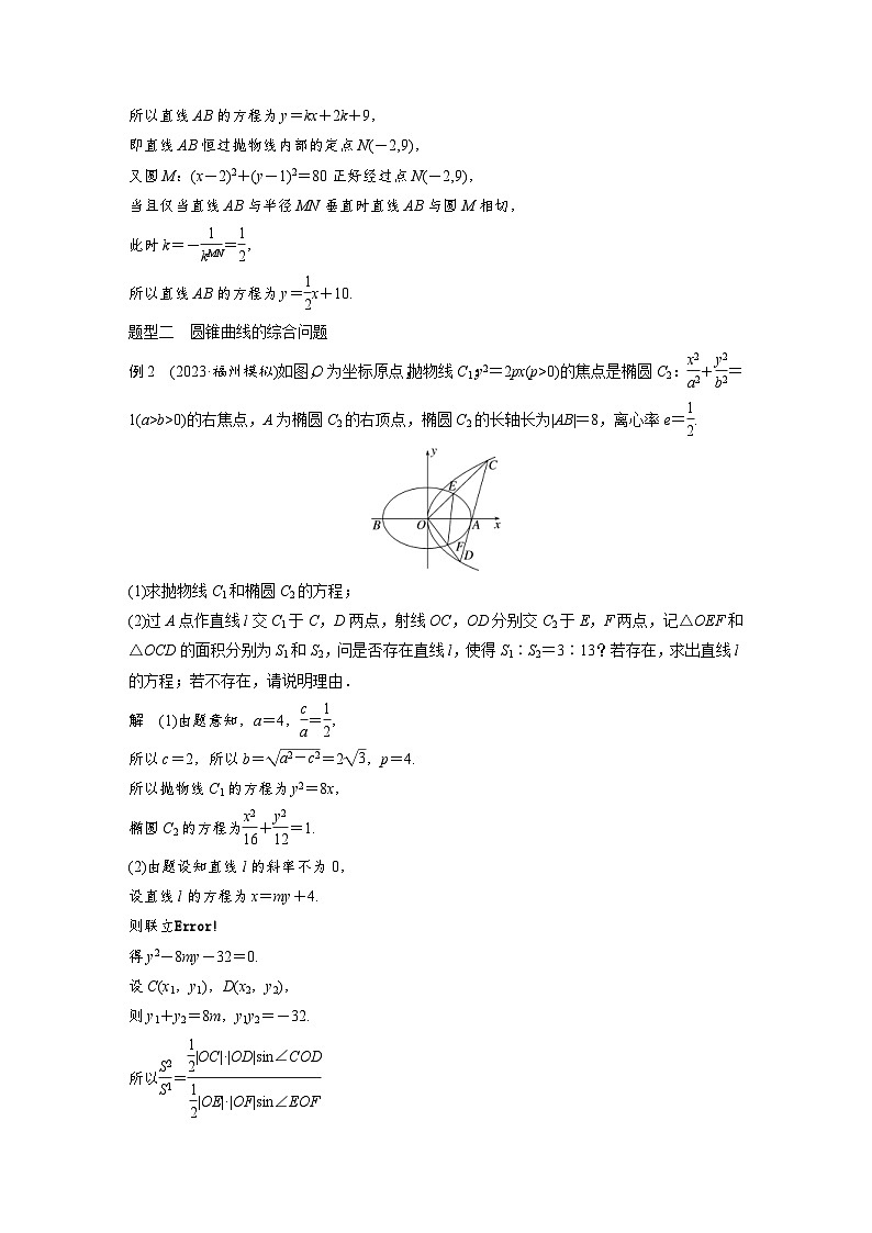 新高考数学一轮复习讲义第8章　§8.13　圆锥曲线中探索性与综合性问题（2份打包，原卷版+含解析）03
