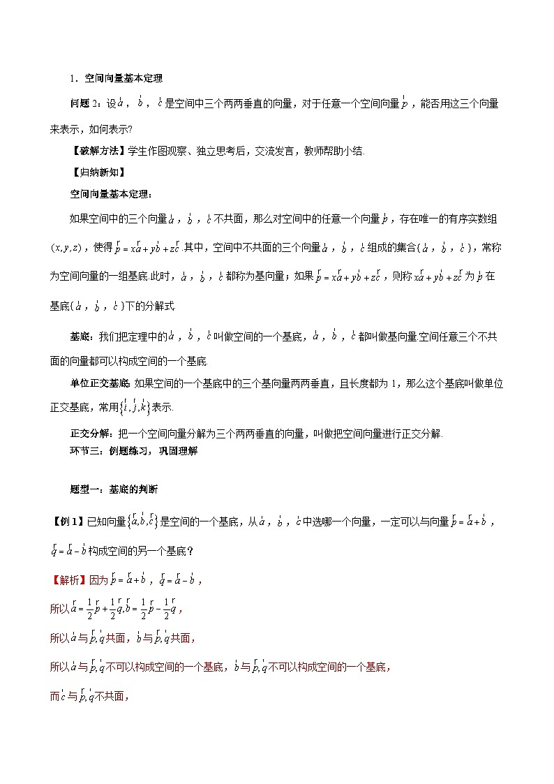 1.2 空间向量基本定理（单元教学设计）-【大单元教学】2024-2025学年高二数学同步备课（人教A版2019选择性必修第一册）03