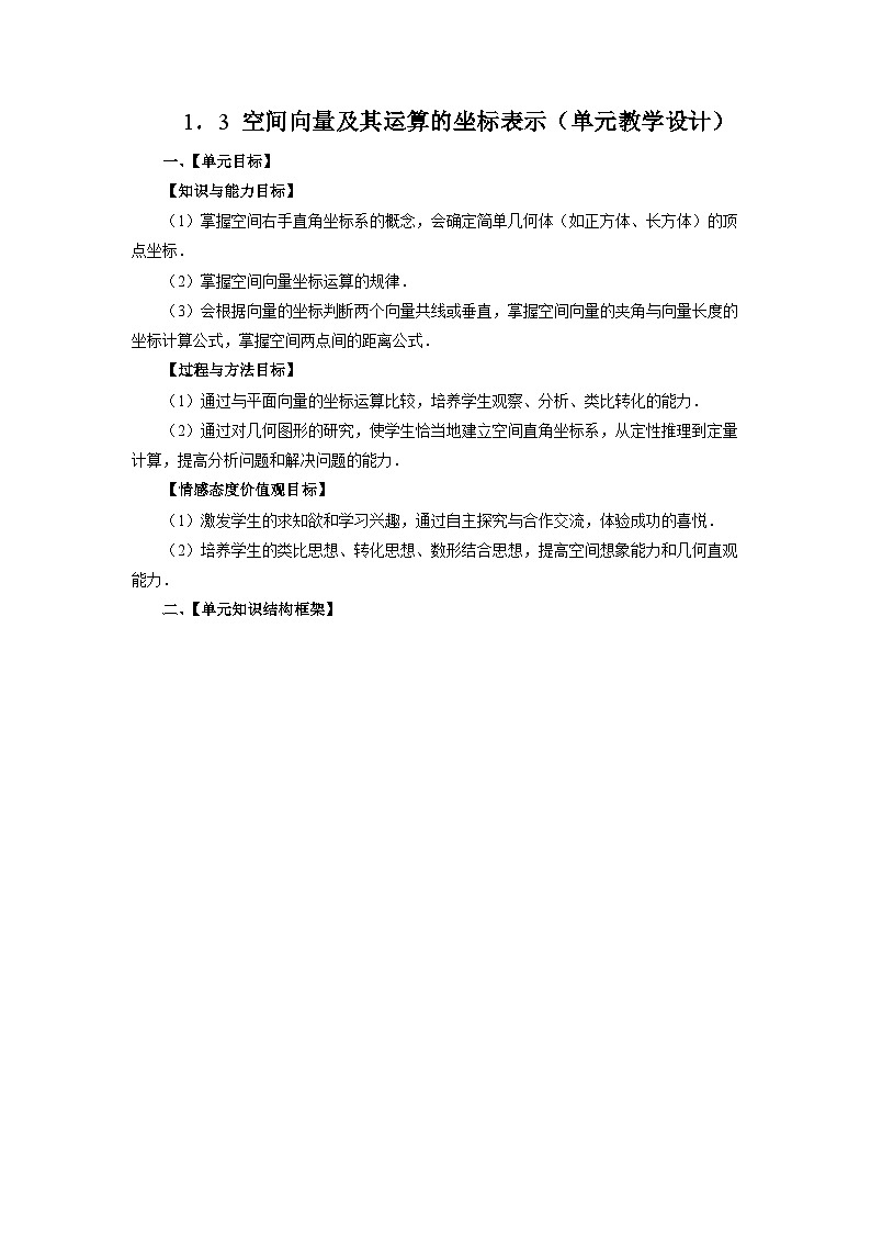 1.3 空间向量及其运算的坐标表示（单元教学设计）-【大单元教学】2024-2025学年高二数学同步备课（人教A版2019选择性必修第一册）第1页