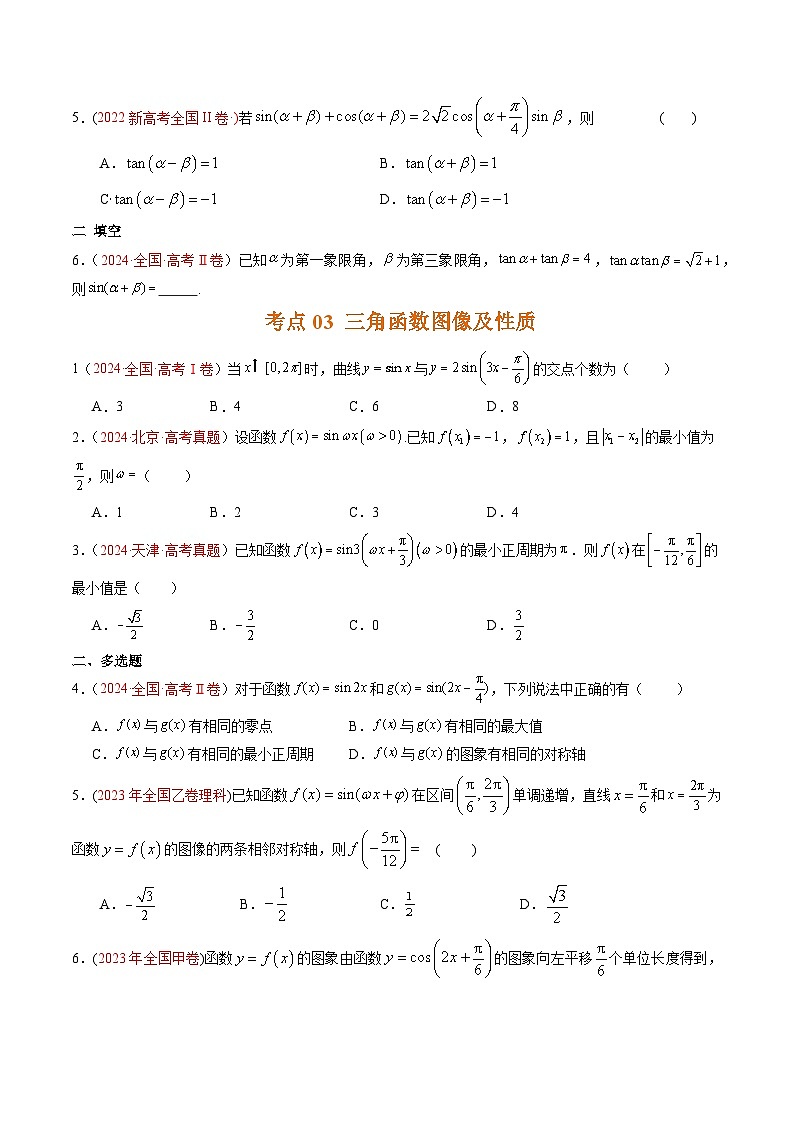 专题09   三角函数及其图象与性质的应用-【好题汇编】五年（2020-2024）高考数学真题分类汇编（原卷版）第3页