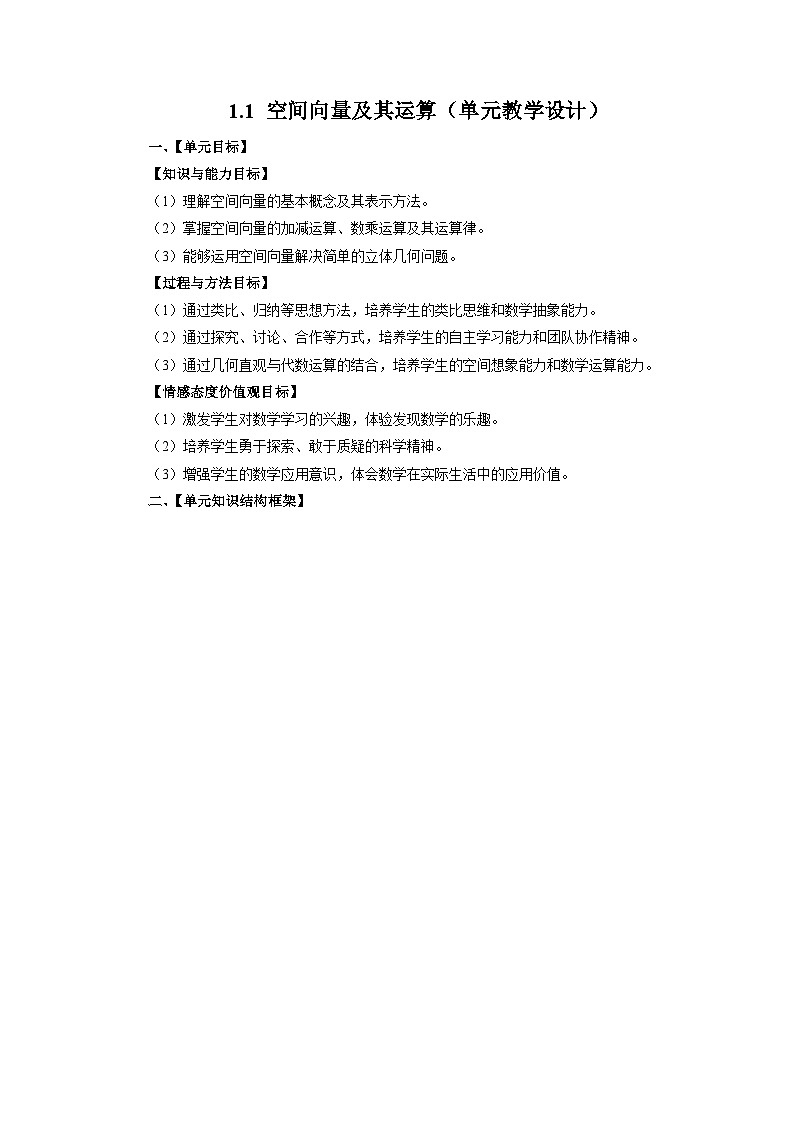 1.1 空间向量及其运算（单元教学设计）-【大单元教学】2024-2025学年高二数学同步备课（人教A版2019选择性必修第一册）01