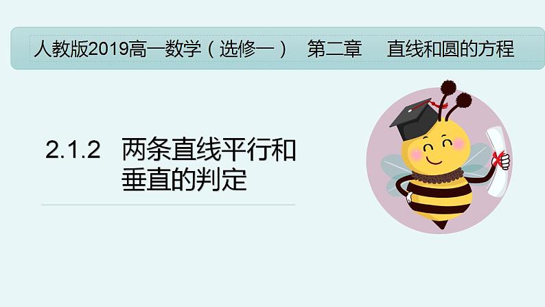 2.1.2 两条直线平行和垂直的判定（教学课件）-【大单元教学】高二数学同步备课（人教A版2019选择性必修第一册）01