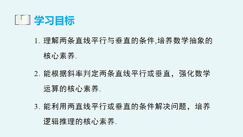 2.1.2 两条直线平行和垂直的判定（教学课件）-【大单元教学】高二数学同步备课（人教A版2019选择性必修第一册）03