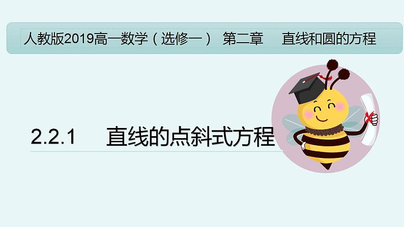 2.2.1 直线的点斜式方程（教学课件）-【大单元教学】高二数学同步备课（人教A版2019选择性必修第一册）01