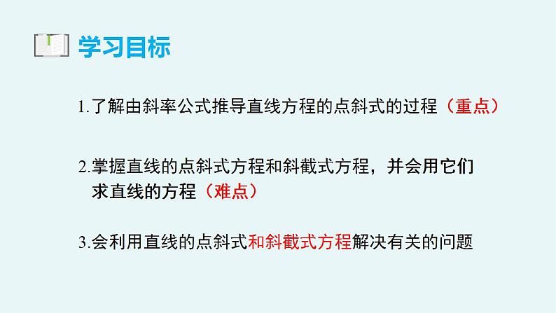 2.2.1 直线的点斜式方程（教学课件）-【大单元教学】高二数学同步备课（人教A版2019选择性必修第一册）03