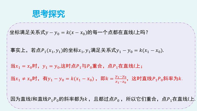 2.2.1 直线的点斜式方程（教学课件）-【大单元教学】高二数学同步备课（人教A版2019选择性必修第一册）第7页