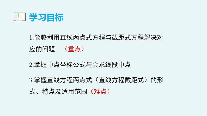 2.2.2 直线的两点式方程（教学课件）-【大单元教学】高二数学同步备课（人教A版2019选择性必修第一册）03