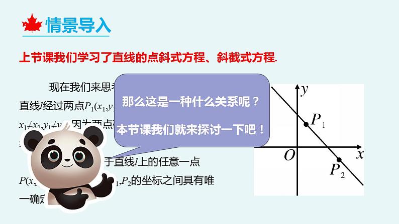 2.2.2 直线的两点式方程（教学课件）-【大单元教学】高二数学同步备课（人教A版2019选择性必修第一册）04