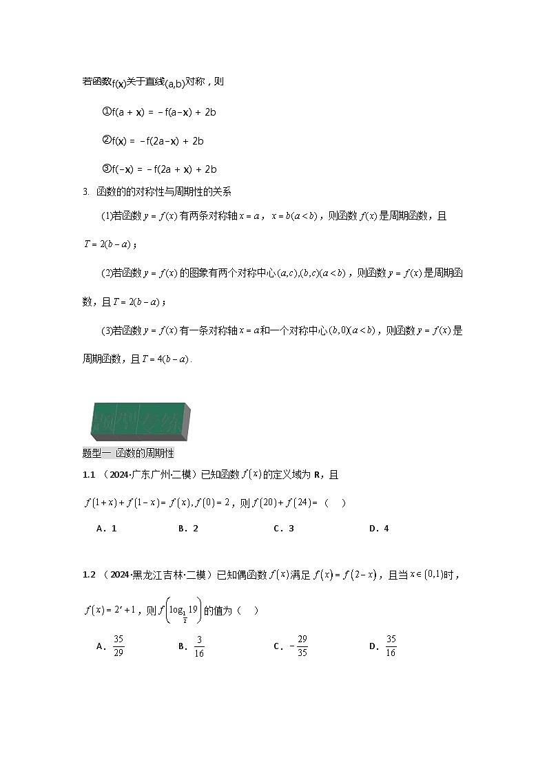 高中数学（人教A版）高三一轮复习专题 1-2.2 函数的性质(周期性，对称性及性质综合)（学生版）02