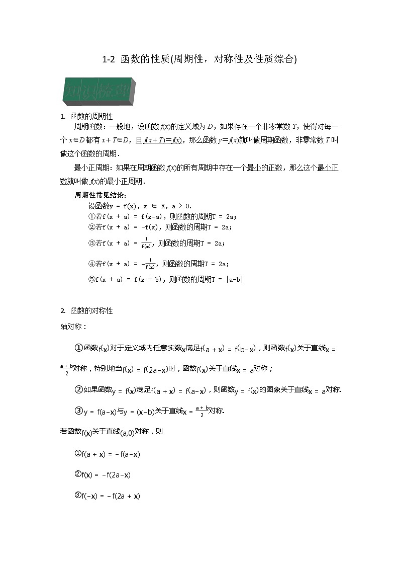 高中数学（人教A版）高三一轮复习专题 1-2.2 函数的性质(周期性，对称性及性质综合)（解析版）01
