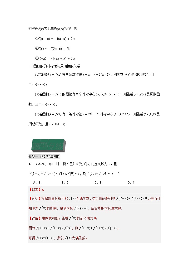 高中数学（人教A版）高三一轮复习专题 1-2.2 函数的性质(周期性，对称性及性质综合)（解析版）02