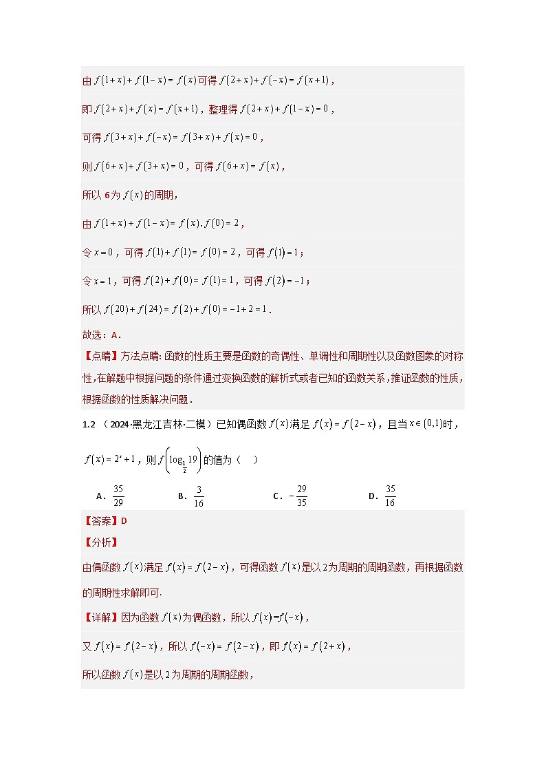 高中数学（人教A版）高三一轮复习专题 1-2.2 函数的性质(周期性，对称性及性质综合)（解析版）03