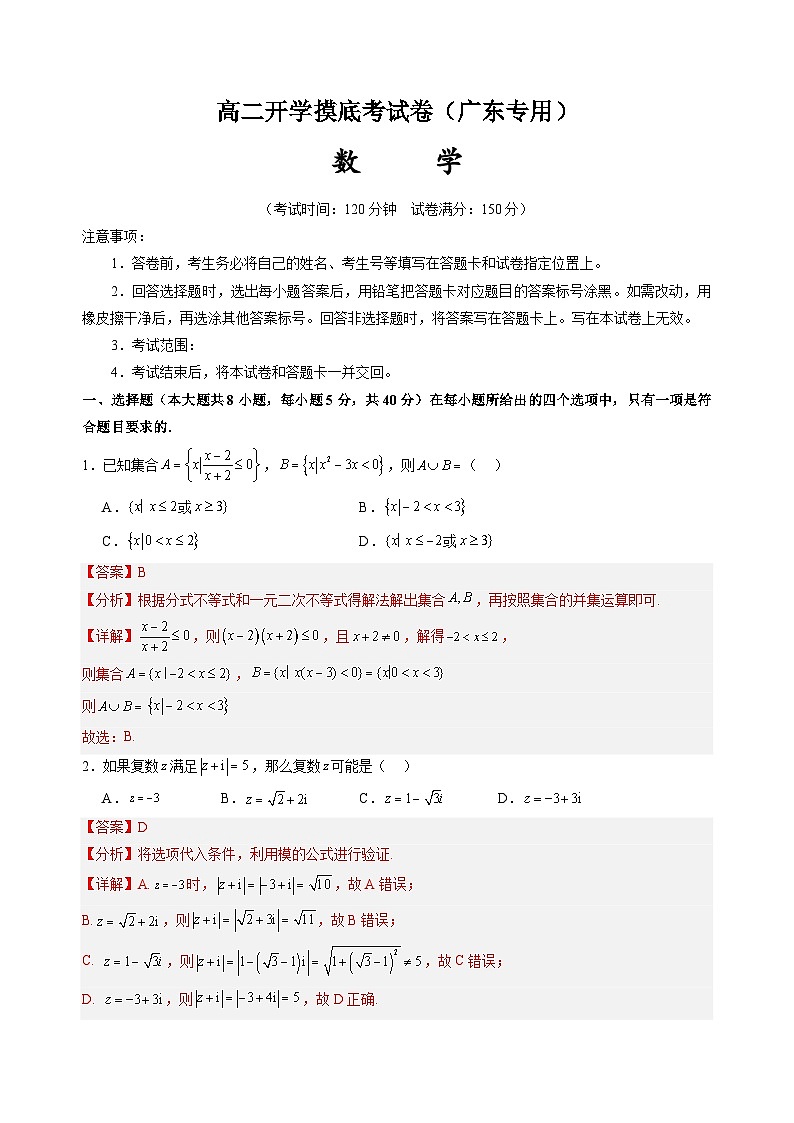 数学（广东专用）-2024年新高二开学摸底考试卷01