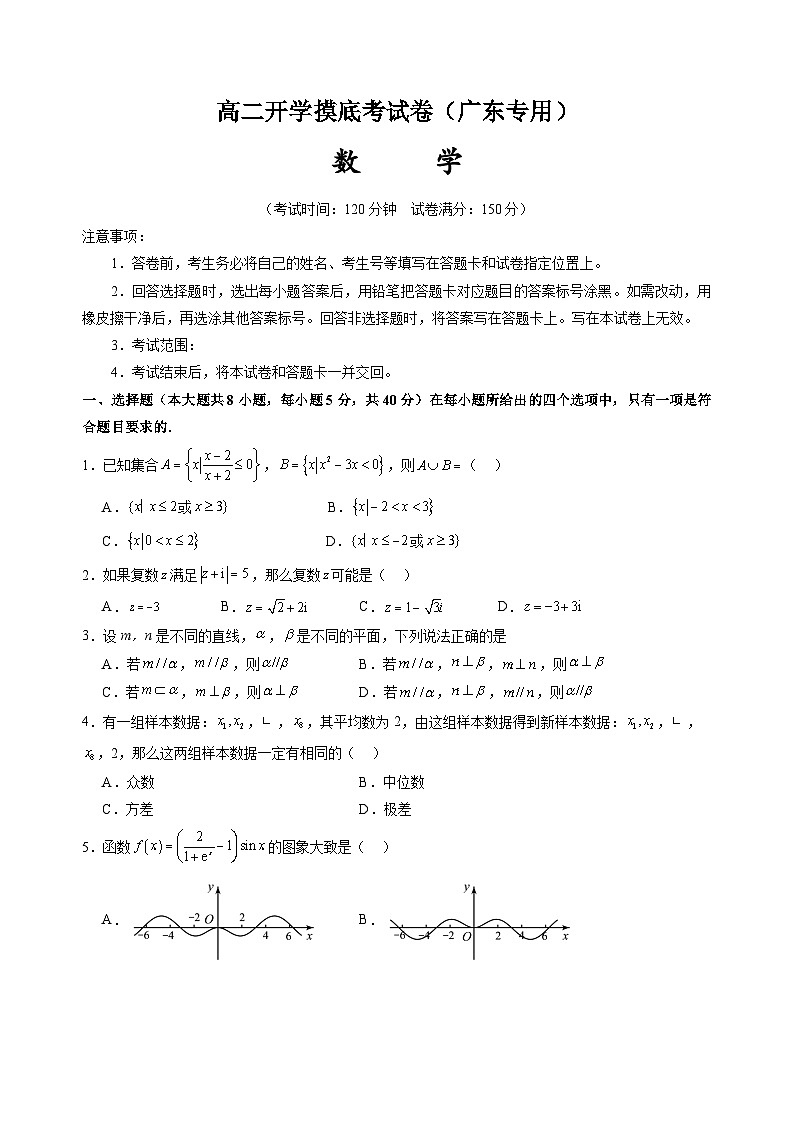 数学（广东专用）-2024年新高二开学摸底考试卷01