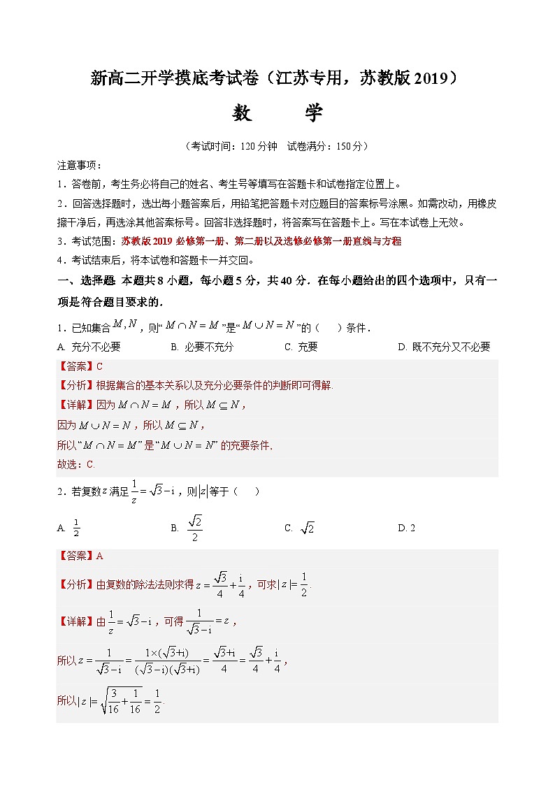 高二数学（江苏专用 ，苏教版2019）（解析版）第1页