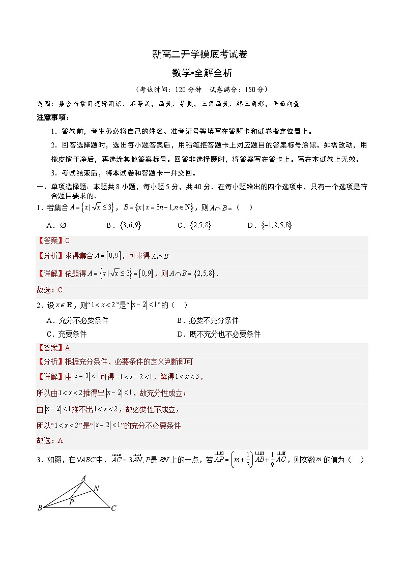 数学（山东专用）-2024年新高二开学摸底考试卷01