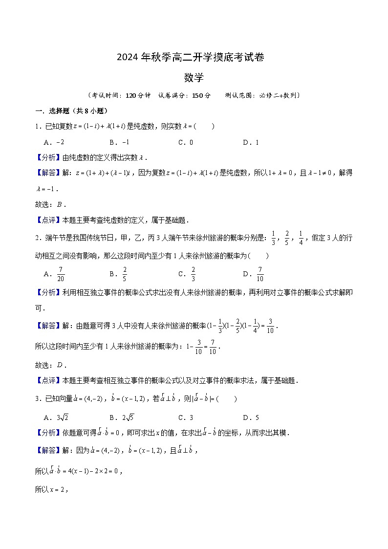 高二开学摸底考试卷 （必修二+数列）解析版第1页