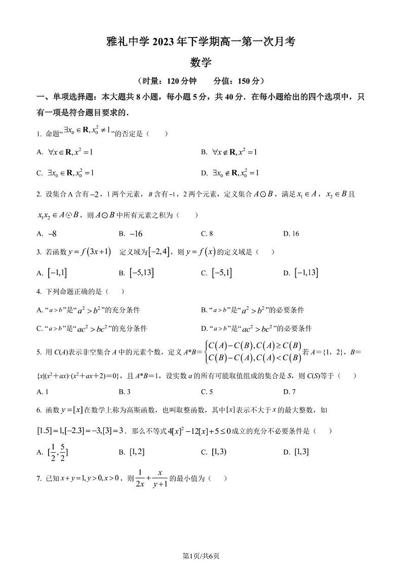 雅礼中学 2023-2024 学年度高一第一学期第一次月考数学试卷及参考答案01