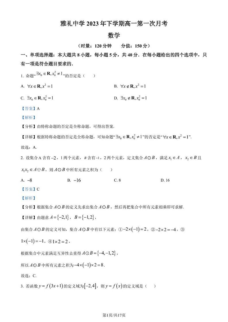 雅礼中学 2023-2024 学年度高一第一学期第一次月考数学试卷及参考答案01