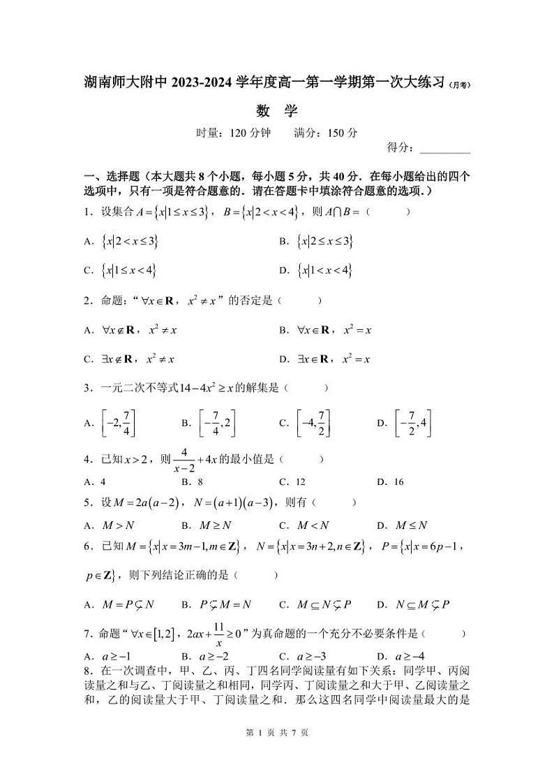 湖南师大附中 2023-2024 学年度高一第一学期第一次月考数学试卷及参考答案01