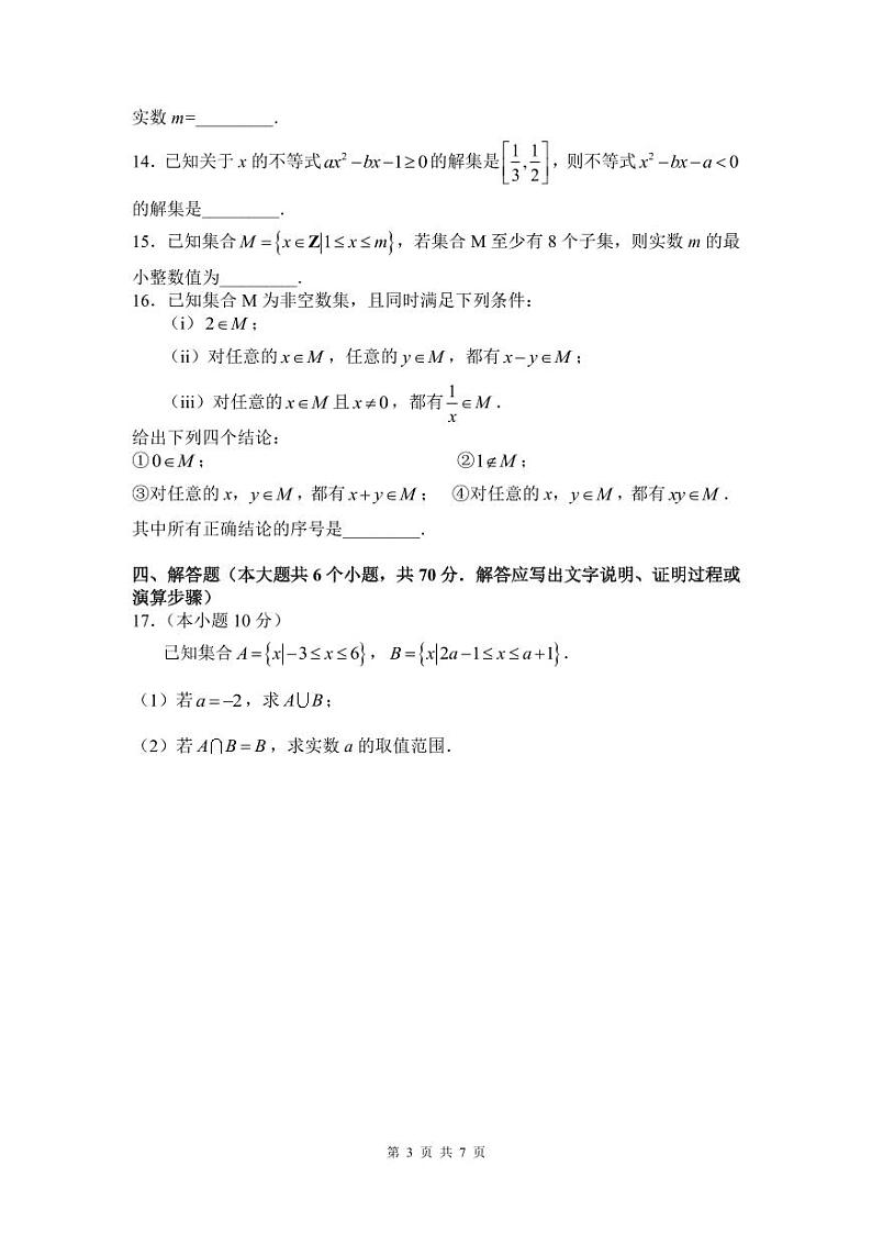 湖南师大附中 2023-2024 学年度高一第一学期第一次月考数学试卷及参考答案03