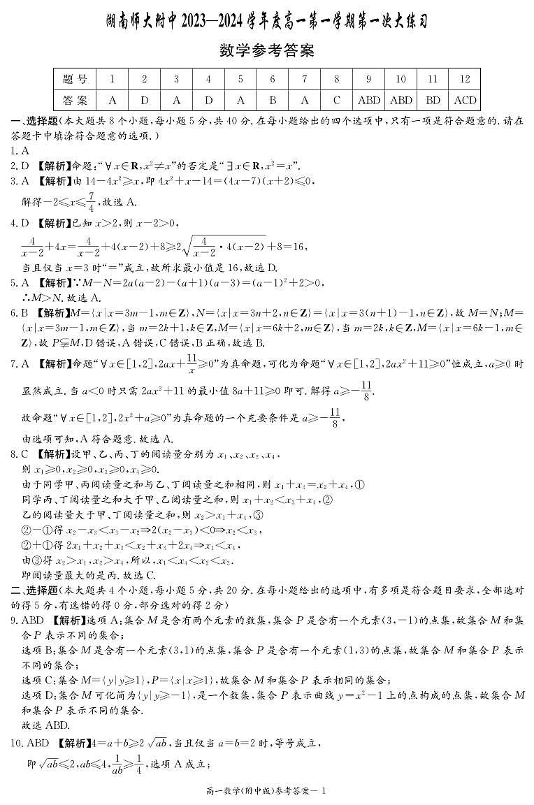 湖南师大附中 2023-2024 学年度高一第一学期第一次月考数学试卷及参考答案01