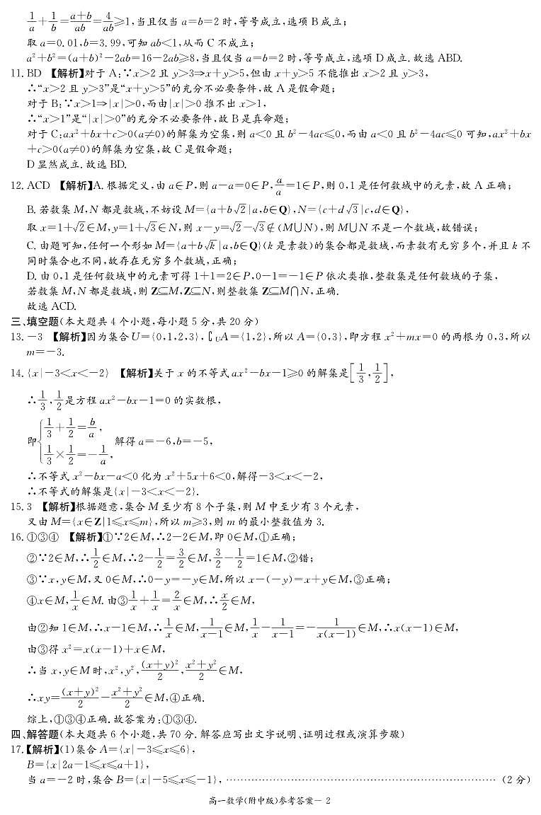 湖南师大附中 2023-2024 学年度高一第一学期第一次月考数学试卷及参考答案02