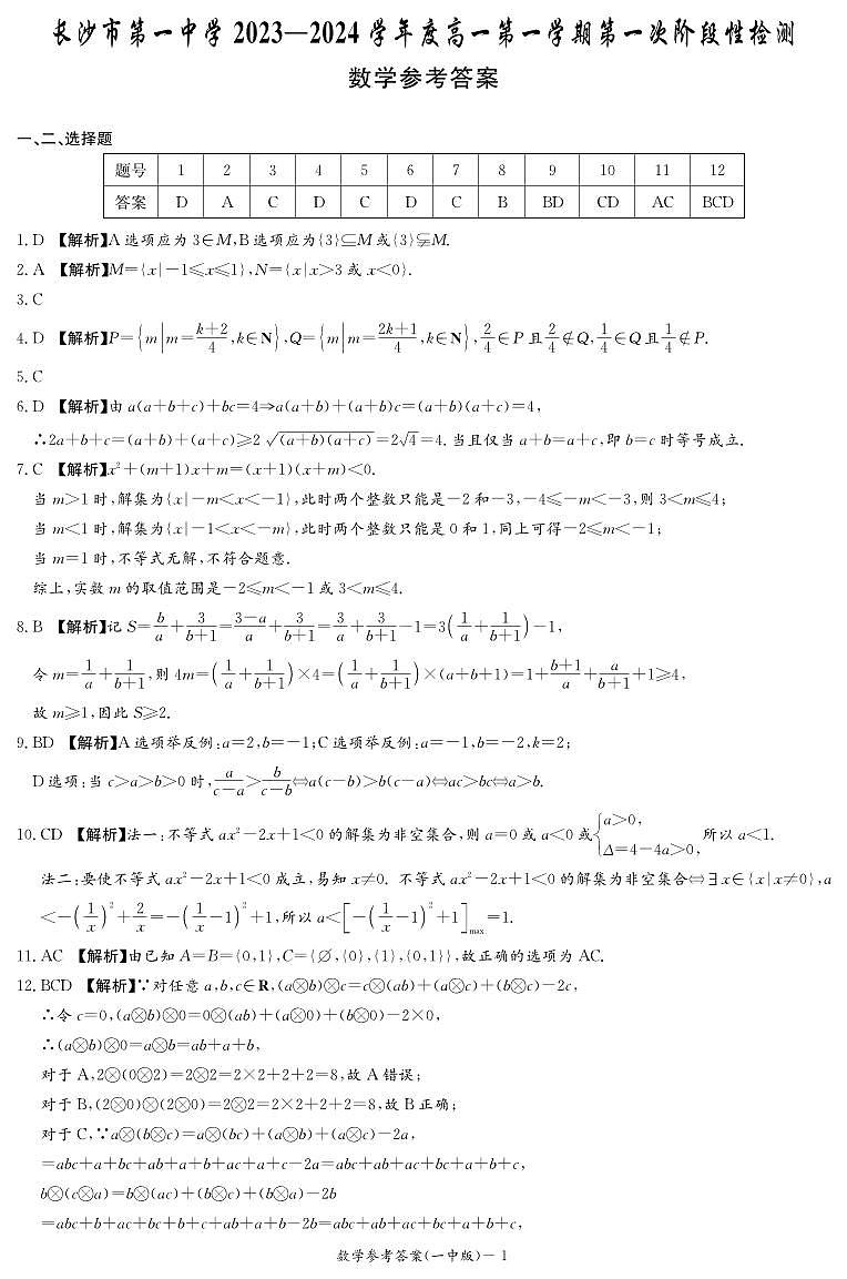 长沙一中2023-2024 学年度高一第一学期第一次月考数学试卷及参考答案01