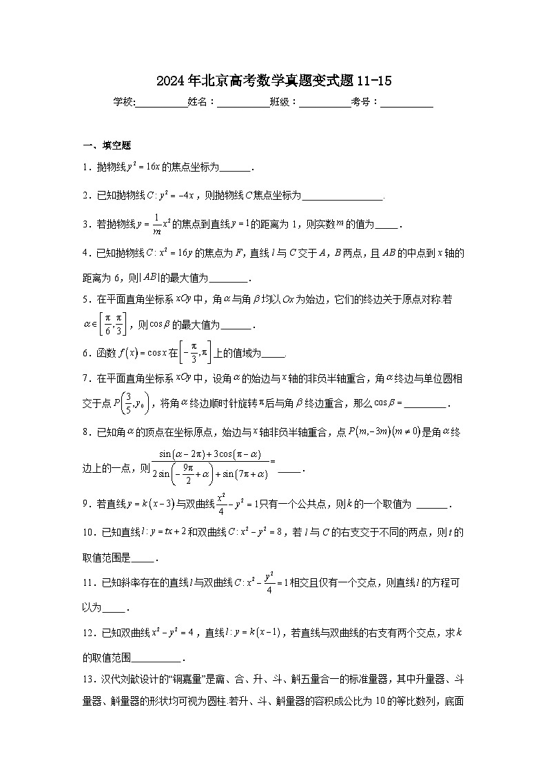 高考真题变式题2024年北京高考数学真题变式题11-15含解析答案01
