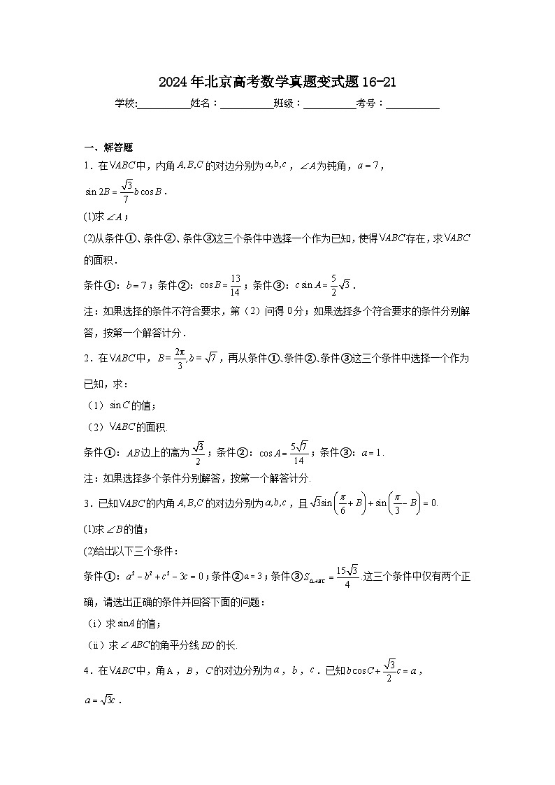 高考真题变式题2024年北京高考数学真题变式题16-21含解析答案01