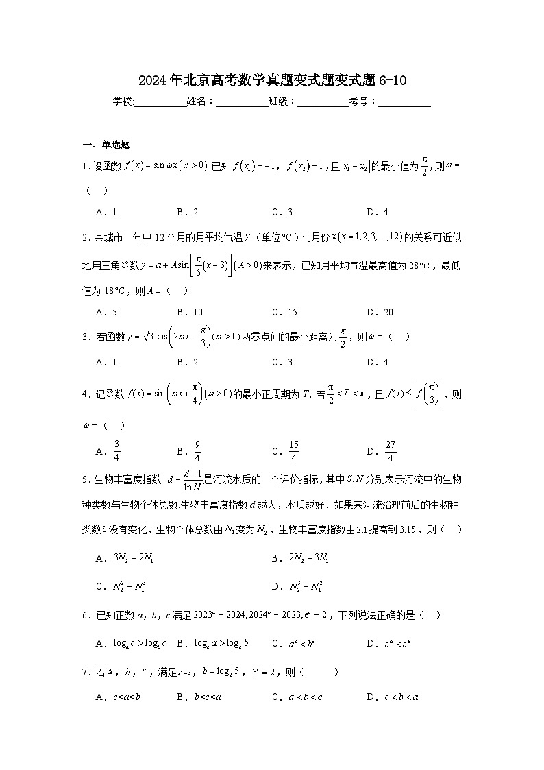 高考真题变式题2024年北京高考数学真题变式题变式题6-10含解析答案01